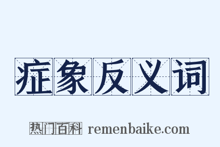 症象反义词是什么意思的图片